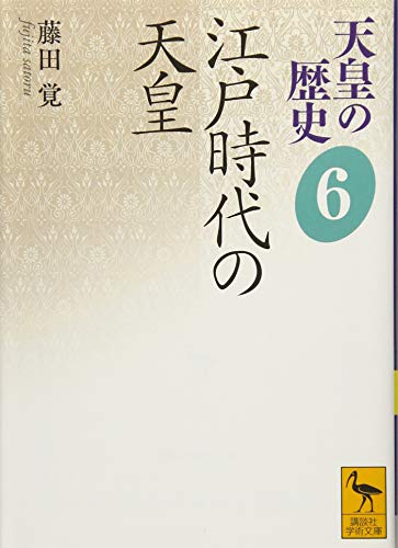 天皇の歴史6 江戸時代の天皇（講談社学術文庫）