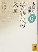 天皇の歴史6 江戸時代の天皇