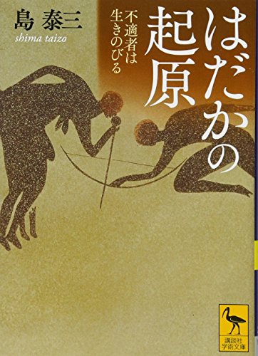 はだかの起原 不適者は生きのびる