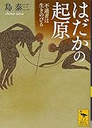 はだかの起原 不適者は生きのびる