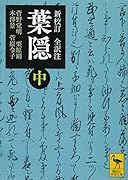 新校訂 全訳注 葉隠 (中)