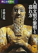 興亡の世界史 人類文明の黎明と暮れ方