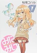 みなみけ(17)