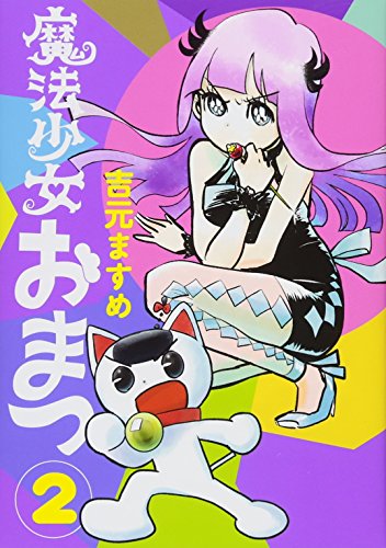 コミック新刊チェック 魔法少女おまつ 2 ヤンマガkcスペシャル 講談社