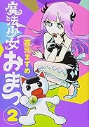 魔法少女おまつ(2)