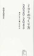 ミライのつくり方2020-2045 僕がVRに賭けるわけ