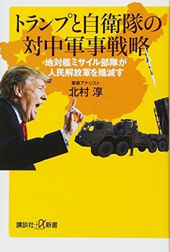 トランプと自衛隊の対中軍事戦略 地対艦ミサイル部隊が人民解放軍を殲滅す