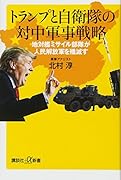トランプと自衛隊の対中軍事戦略 地対艦ミサイル部隊が人民解放軍を殲滅す