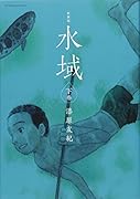 新装版 水域 下巻