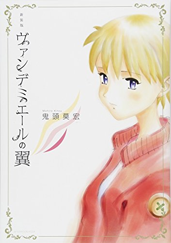 新装版 ヴァンデミエールの翼