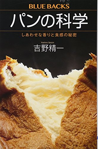パンの科学 しあわせな香りと食感の秘密