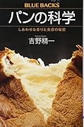 パンの科学 しあわせな香りと食感の秘密