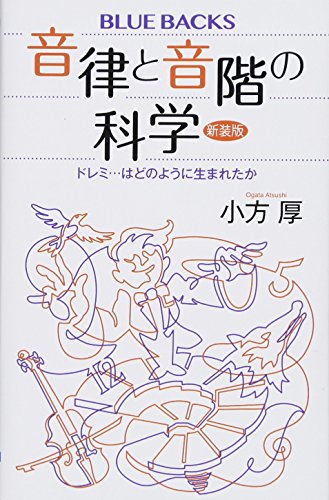 音律と音階の科学 新装版 ドレミ…はどのように生まれたか