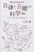 音律と音階の科学 新装版 ドレミ…はどのように生まれたか