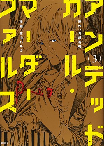 アンデッドガール・マーダーファルス(3)