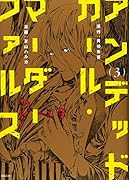 アンデッドガール・マーダーファルス(3)