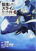 転生したらスライムだった件(8)
