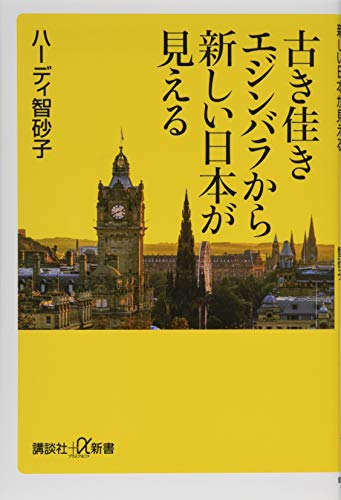 古き佳きエジンバラから新しい日本が見える