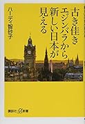 古き佳きエジンバラから新しい日本が見える
