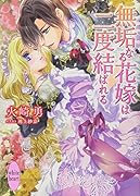 無垢なる花嫁は二度結ばれる