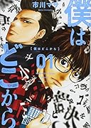 僕はどこから(1)