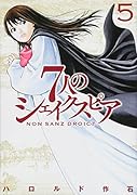 7人のシェイクスピア NON SANZ DROICT(5)