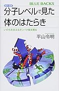 カラー図解 分子レベルで見た体のはたらき いのちを支えるタンパク質を視る