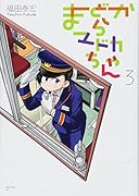 まどからマドカちゃん(3)