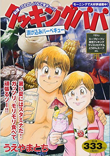 クッキングパパ 漬け込みバーベキュー