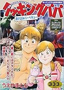 クッキングパパ 漬け込みバーベキュー