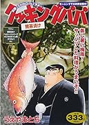 クッキングパパ 鯛茶漬け