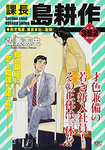 課長 島耕作 初芝電産、東京本社に復帰!