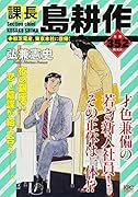 課長 島耕作 初芝電産、東京本社に復帰!