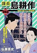 課長 島耕作 京女の情けがくれた出世街道!