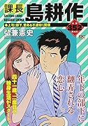 課長 島耕作 上司と部下、愛ある不適切な関係