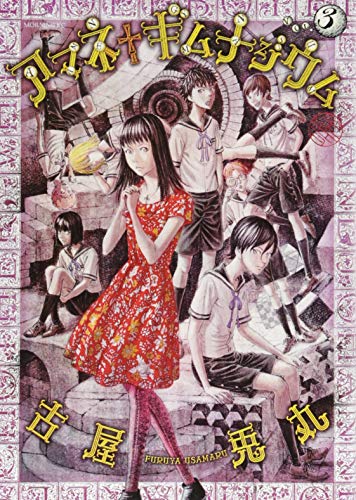 アマネ†ギムナジウム(3)