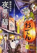 夜廻り猫(4)