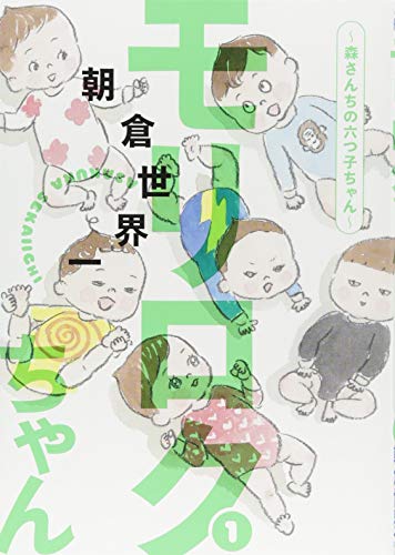 モリロクちゃん〜森さんちの六つ子ちゃん〜(1)
