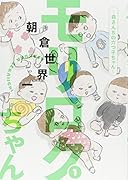 モリロクちゃん〜森さんちの六つ子ちゃん〜(1)