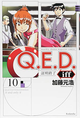 Q.E.D.iff -証明終了ー(10)