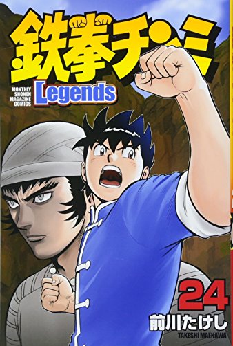 鉄拳チンミLegends(24)