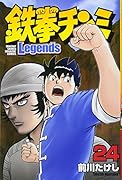 鉄拳チンミLegends(24)