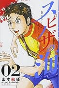 スピノザの海〜蒼のライフセーバー〜(2)
