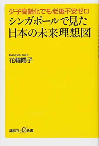 少子高齢化でも老後不安ゼロ シンガポールで見た日本の未来理想図（講談社＋α新書）