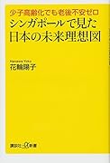 少子高齢化でも老後不安ゼロ シンガポールで見た日本の未来理想図
