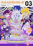 やすらかモンスターズ(3)