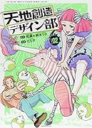 天地創造デザイン部(2)