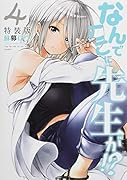 なんでここに先生が!?(4)特装版