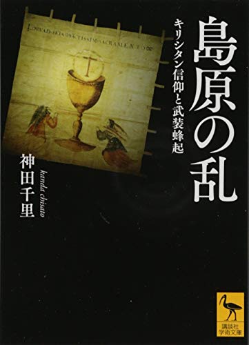 島原の乱　キリシタン信仰と武装蜂起 表紙