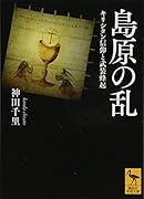 島原の乱 キリシタン信仰と武装蜂起